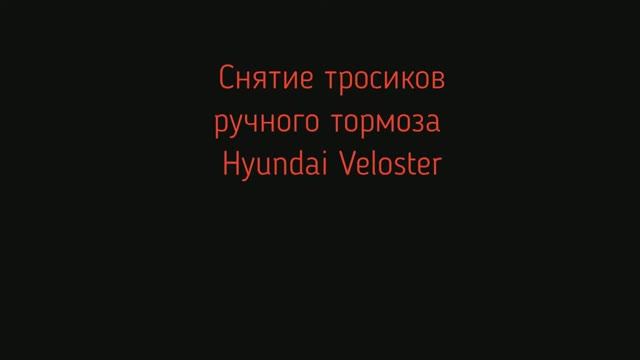 Демонтаж троса ручника Hyundai Veloster