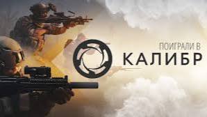 @Калибр#Тактический онлайн шутер#@Первый пробный стрим#