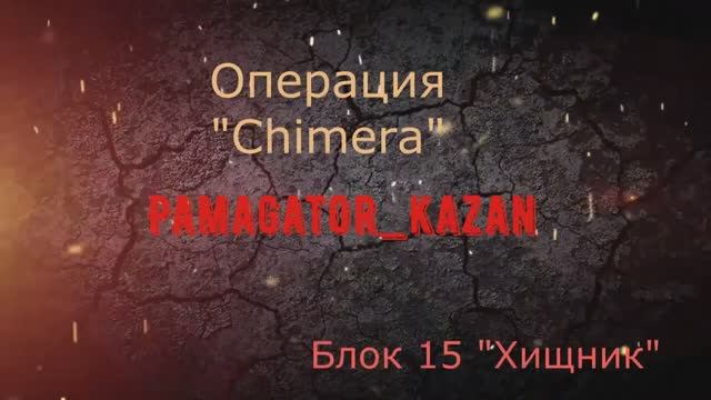 Операция Chimera.   Блок 15  Хищник