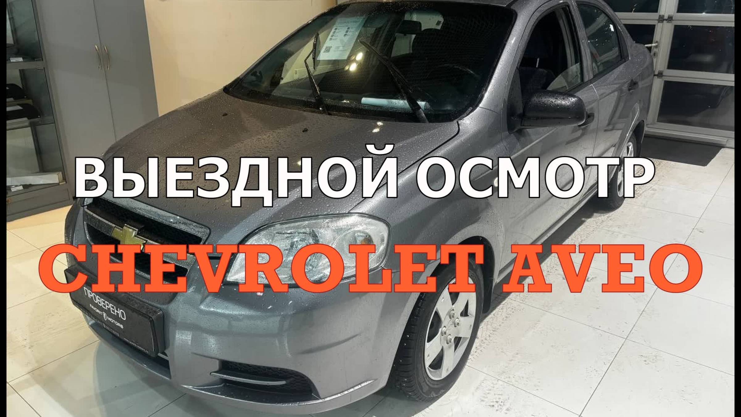 Выездной осмотр Chevrolet Aveo 1.2 МКПП