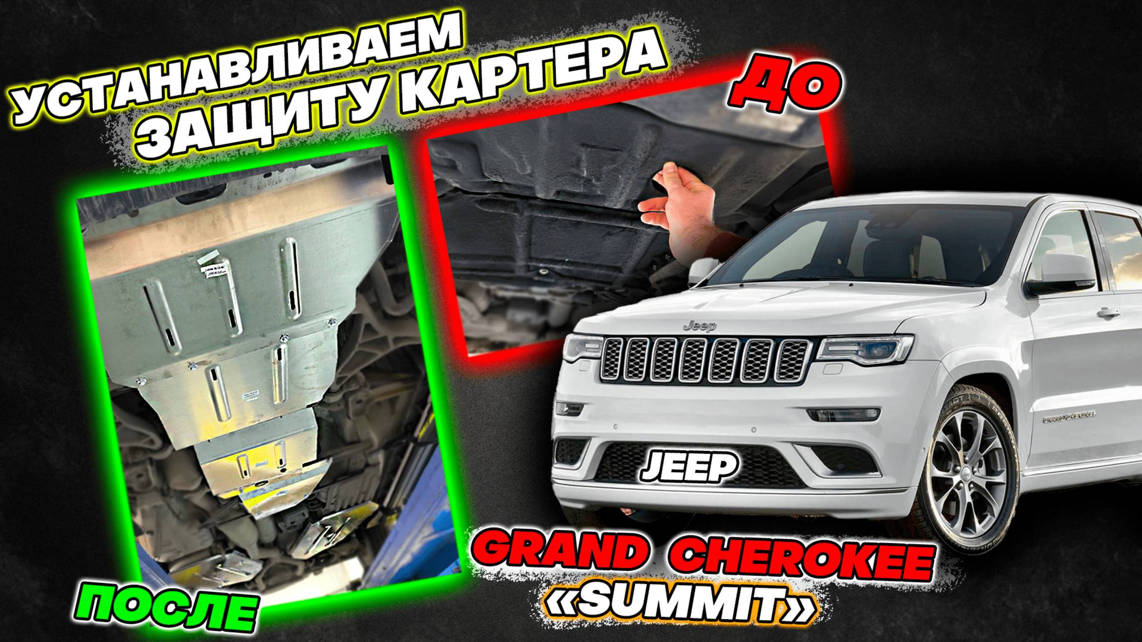 Защита Картера на Jeep Grand Cherokee WK2 Видео Инструкция по Установке от ТиДжей-Тюнинг