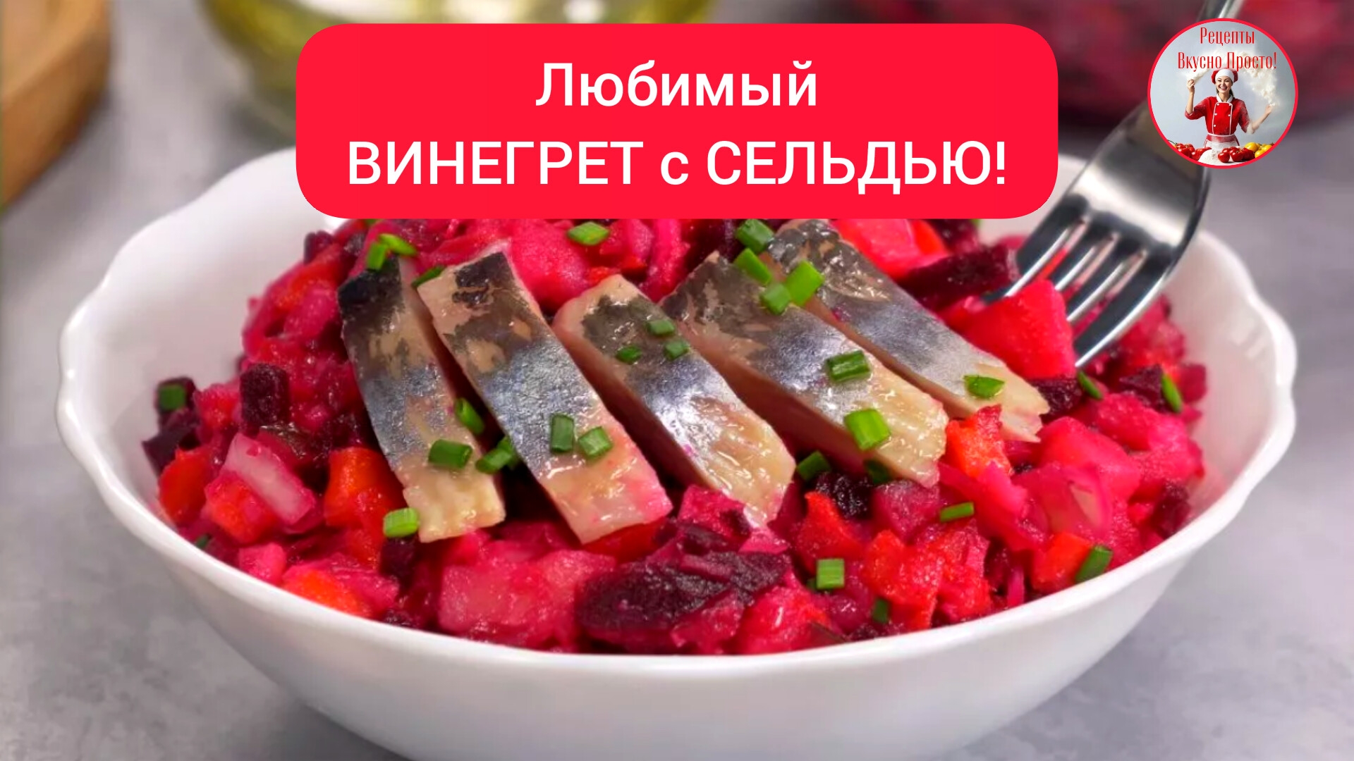 Любимый ВИНЕГРЕТ с СЕЛЬДЬЮ!