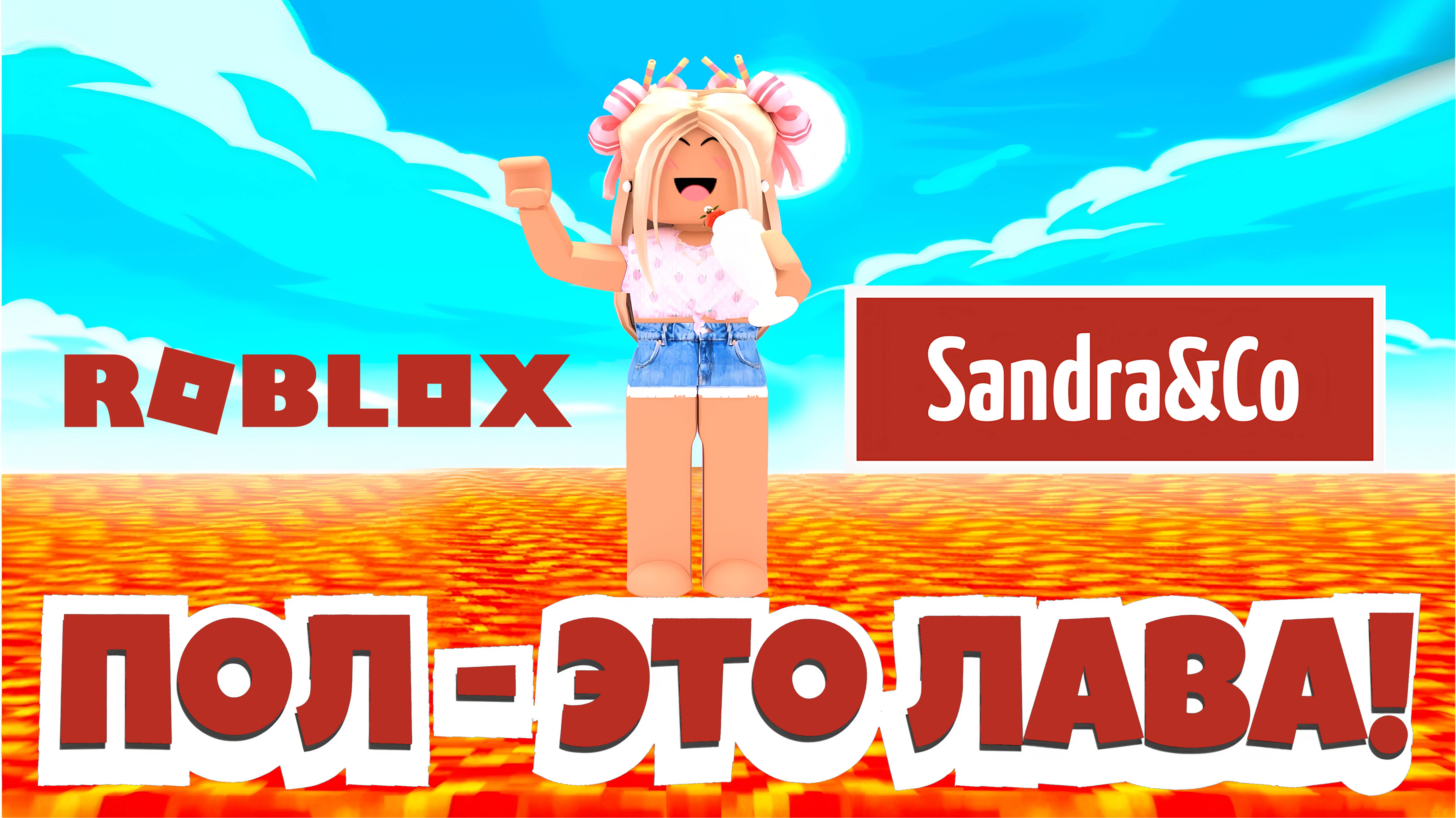 Играем в ПОЛ – ЭТО ЛАВА (The Floor Is Lava)