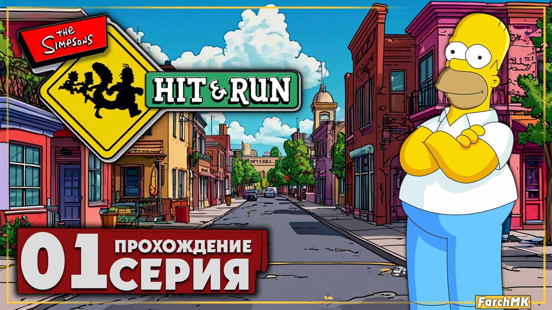 Первое впечатление ➤ The Simpsons: Hit & Run 🅕 Прохождение #1 | На Русском | PC