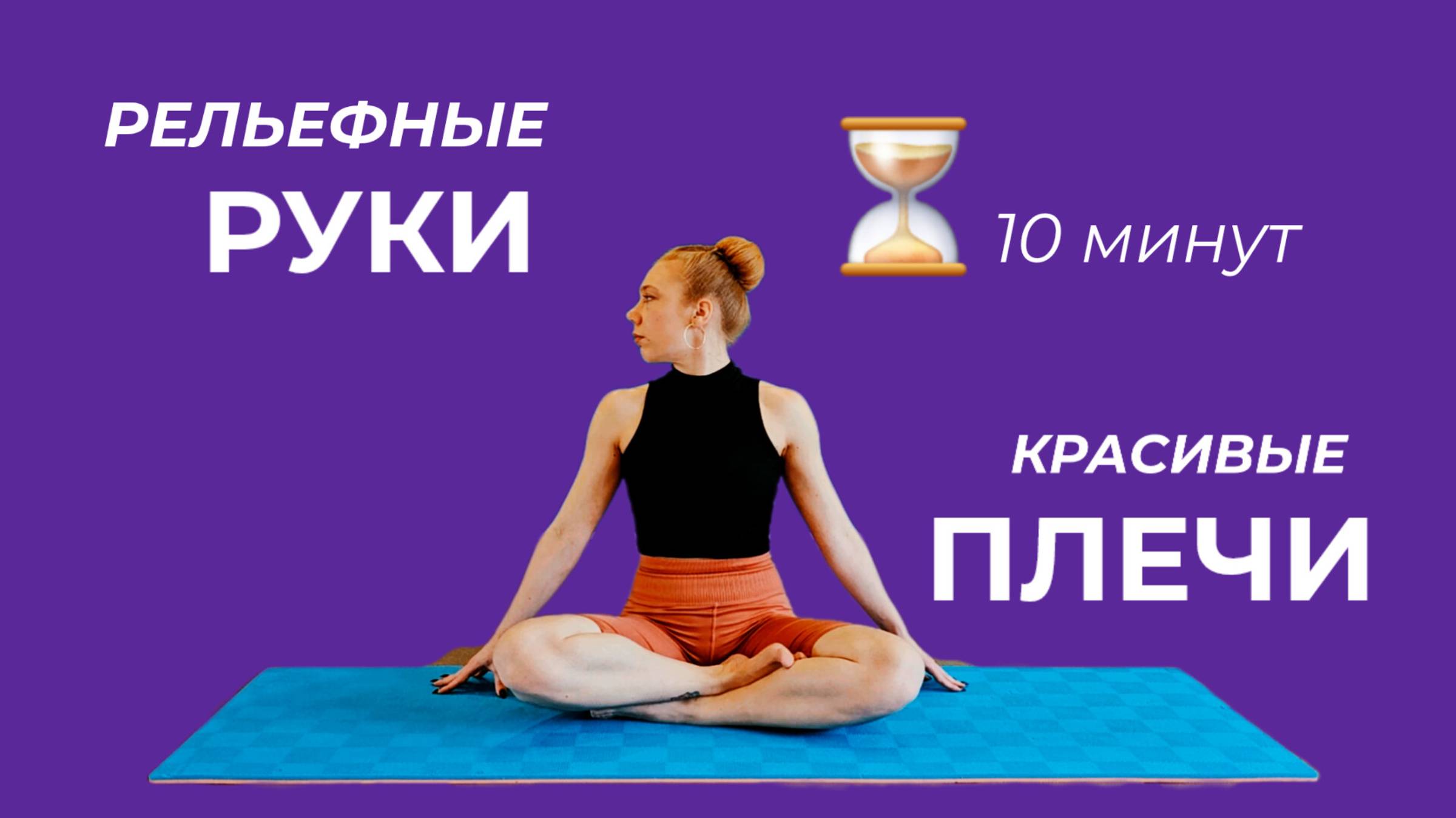 УБИРАЕМ ДРЯБЛЫЕ РУКИ • РЕЛЬЕФНЫЕ РУКИ • ФОРМИРУЕМ СИЛУЭТ ⏳️ "ПЕСОЧНЫЕ ЧАСЫ" (читай описание)