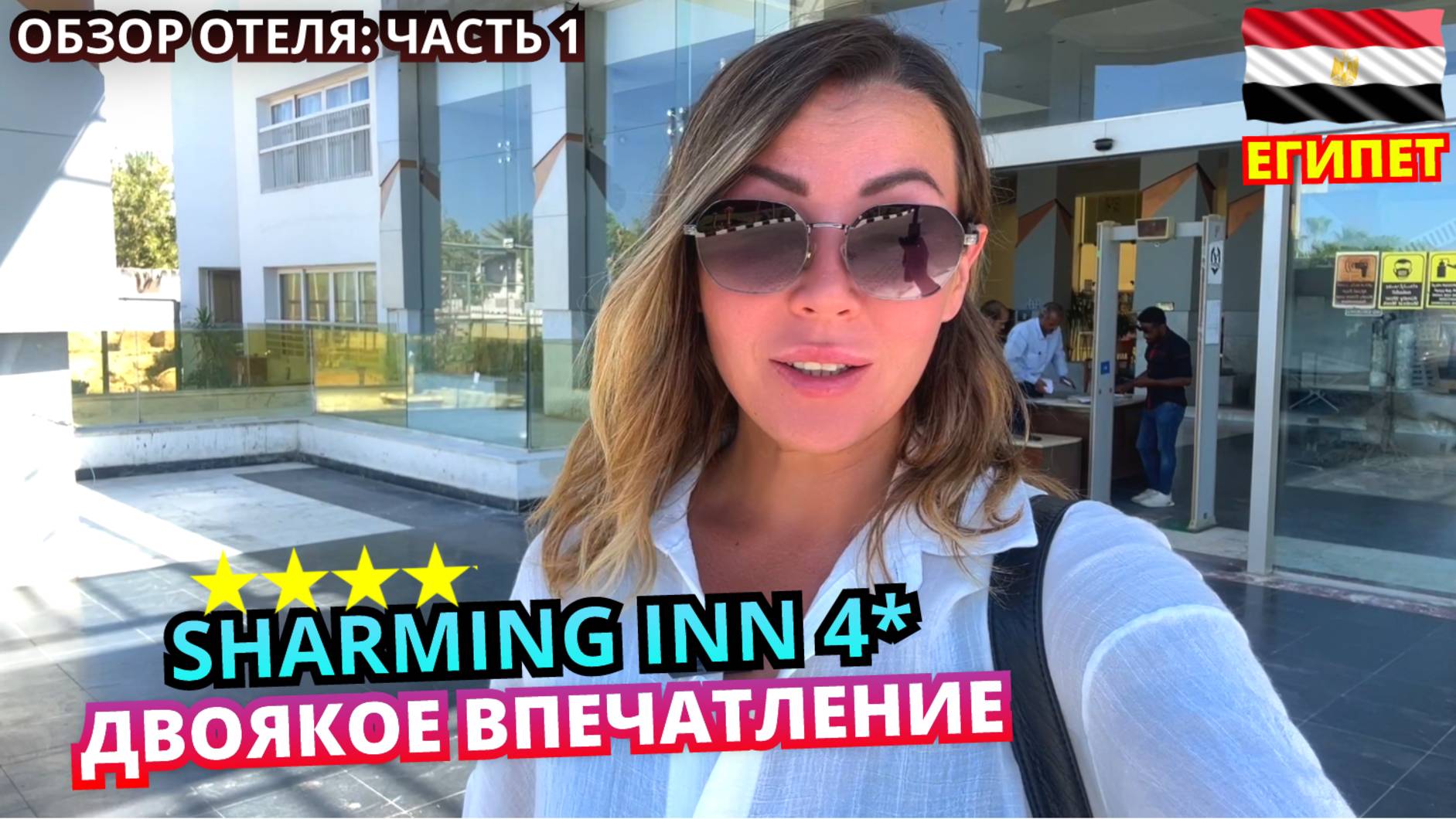 Sharming Inn Hotel 4* 🇪🇬 Египет. Двоякое впечатление. Обзор отеля: Часть 1 — Заселение и обед