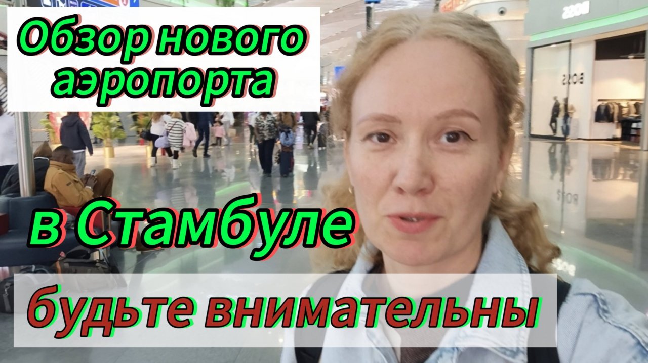 Новый аэропорт (IST) Стамбула 2025г, вылет !Обзор Duty Free!