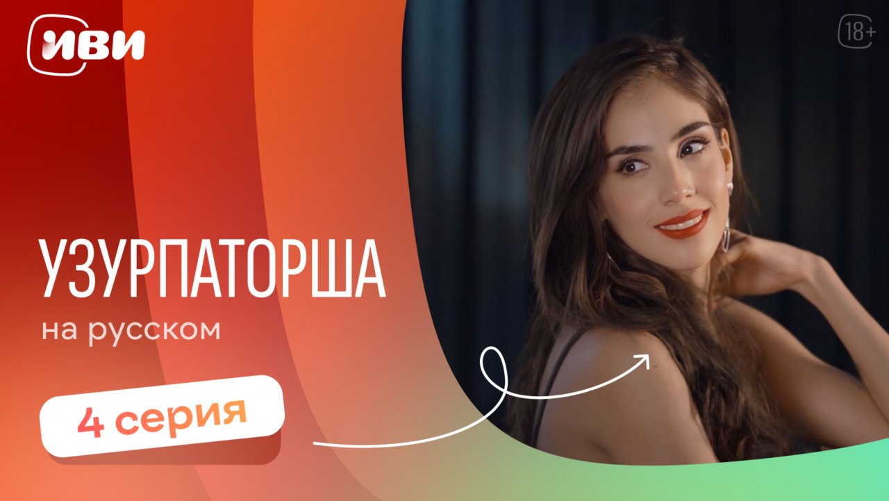 Узурпаторша — 4 серия | Русская озвучка