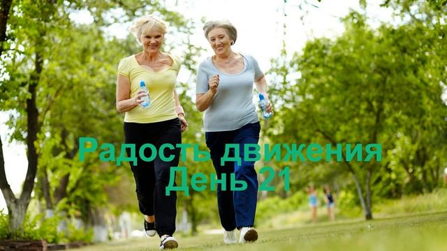 Проект _Радость движения_  часть 3 день 21
