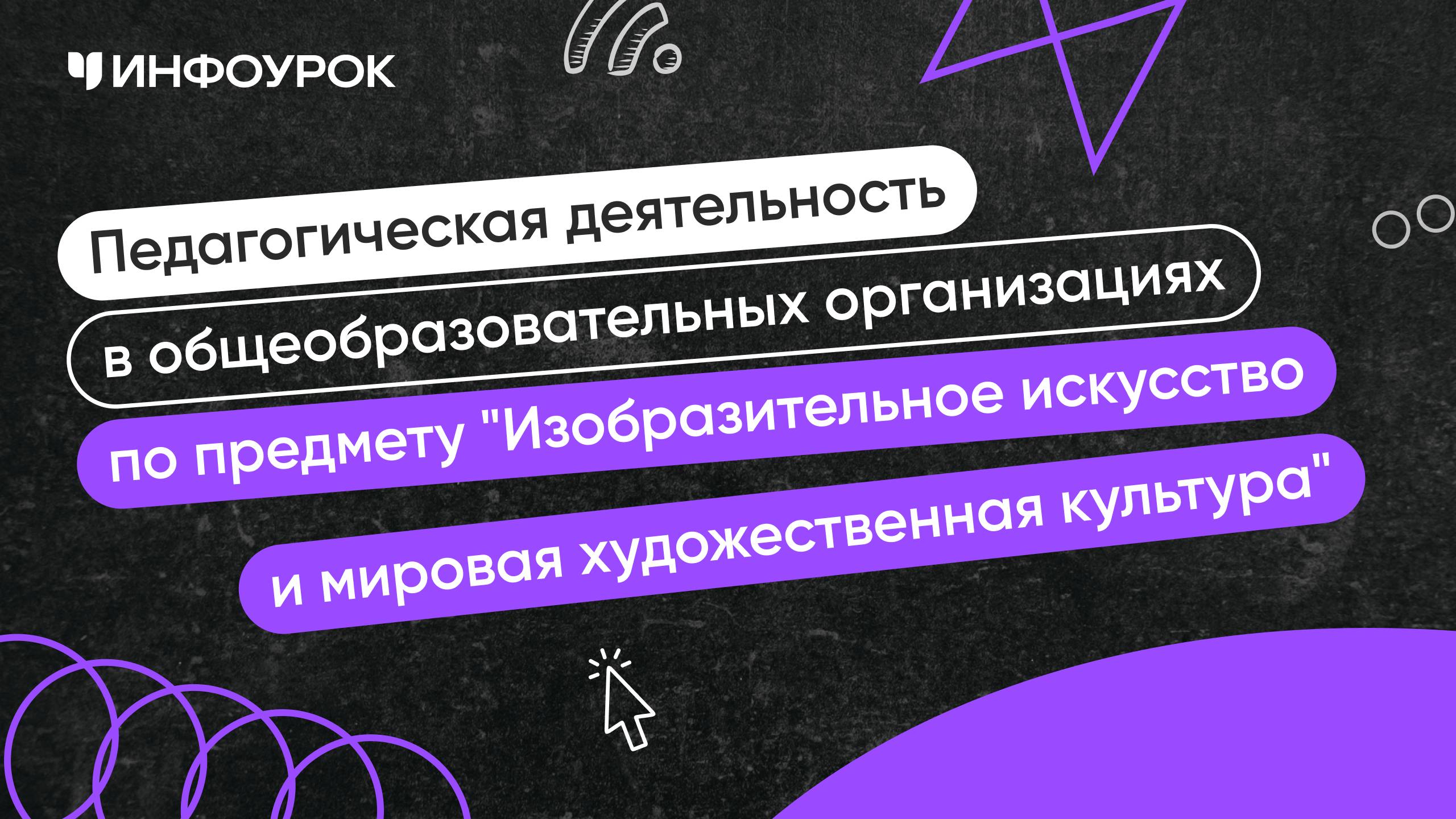 Учитель изобразительного искусства и мировой художественной культуры