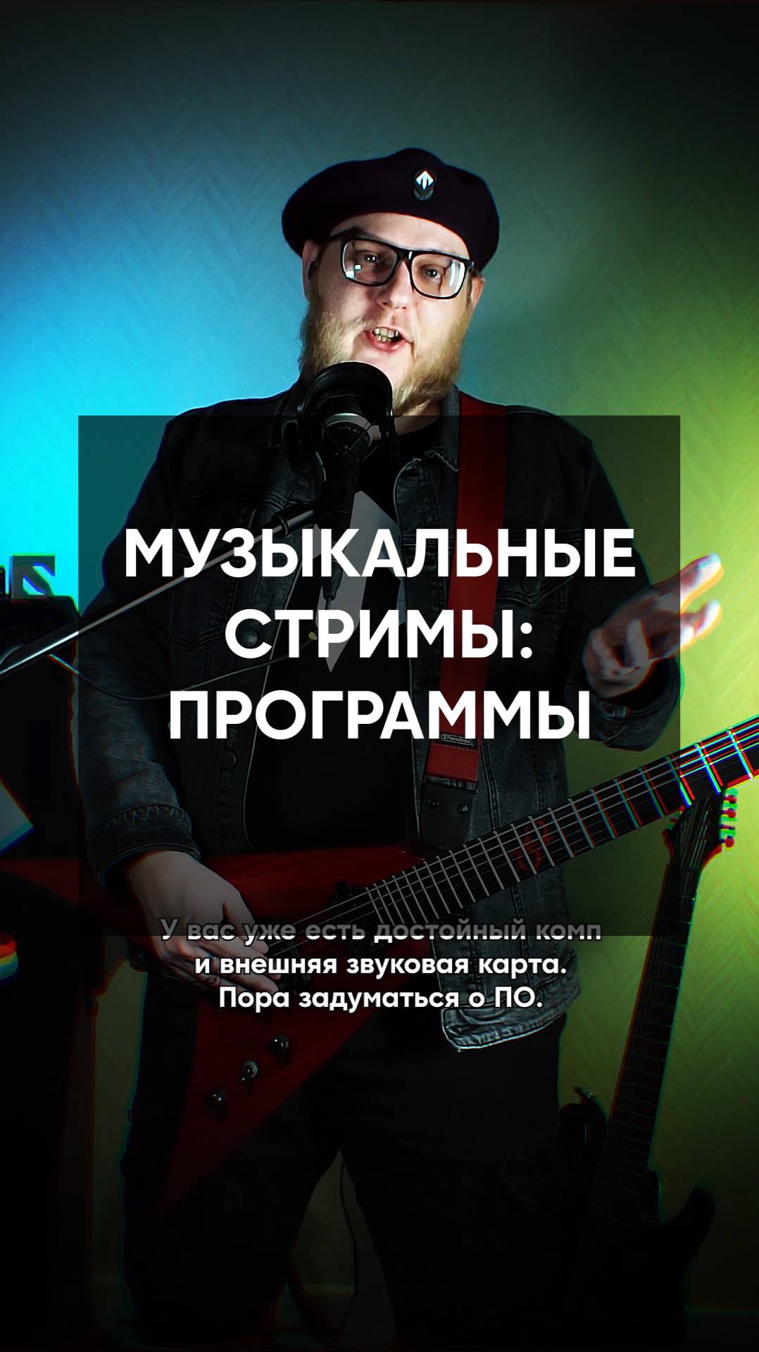 Проги для музыкальных стримов?🤔 #mcrpstreaming