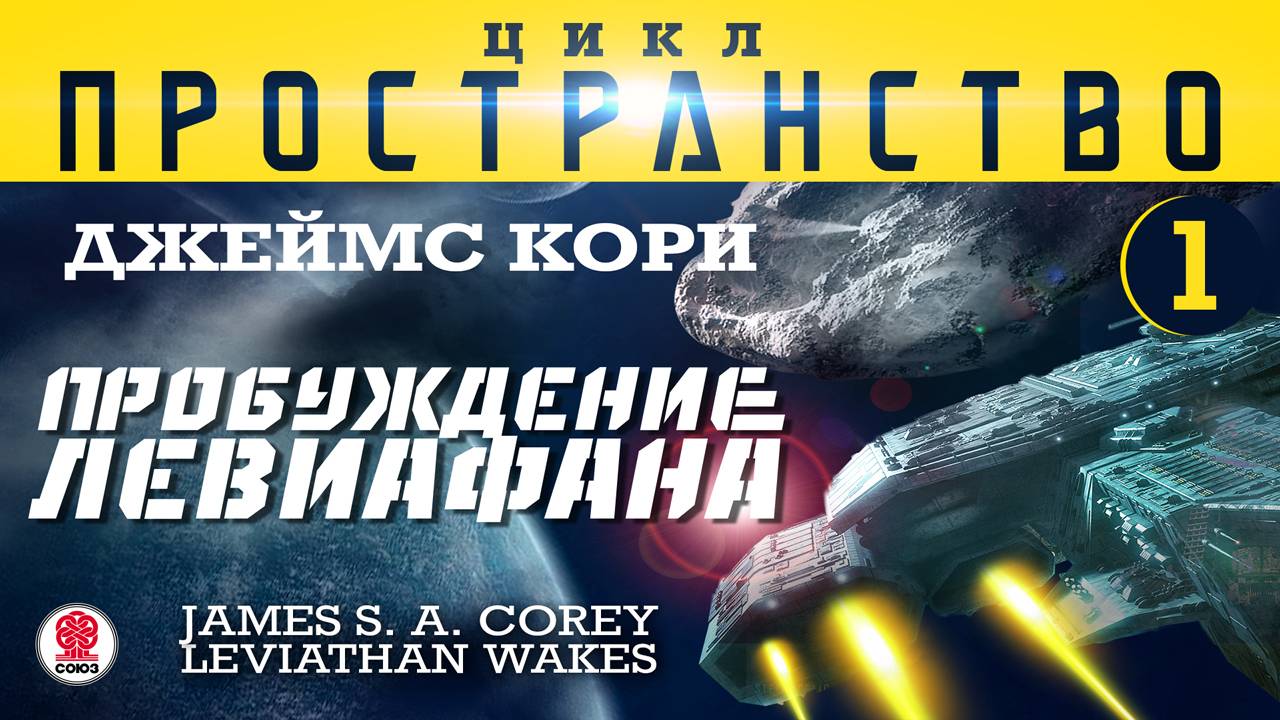 ДЖЕЙМС КОРИ «ПРОБУЖДЕНИЕ ЛЕВИАФАНА» (цикл "ПРОСТРАНСТВО", часть 1). Аудиокнига. Читает В. Кузнецов