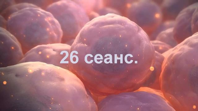 26 сеанс. Проект "Исцеление собственными стволовыми клетками".