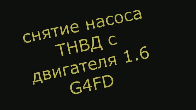 Демонтаж ТНВД Hyundai Veloster 1.6 G4FD GDI