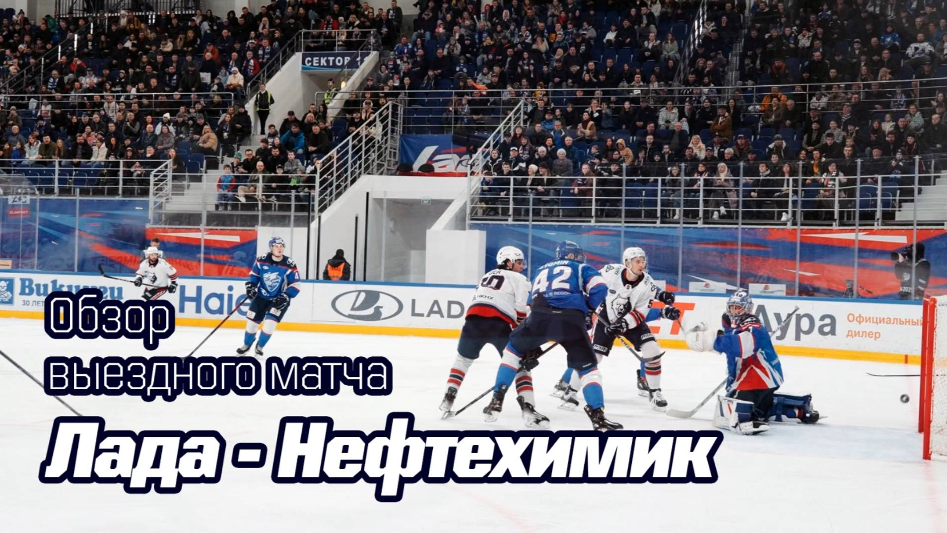 Атмосферное видео гостевого матча с "Ладой": Сотая шайба Лещенко