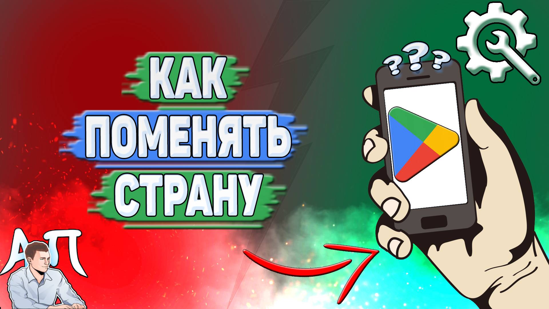 Как поменять страну в Гугл Плей в 2025 году?