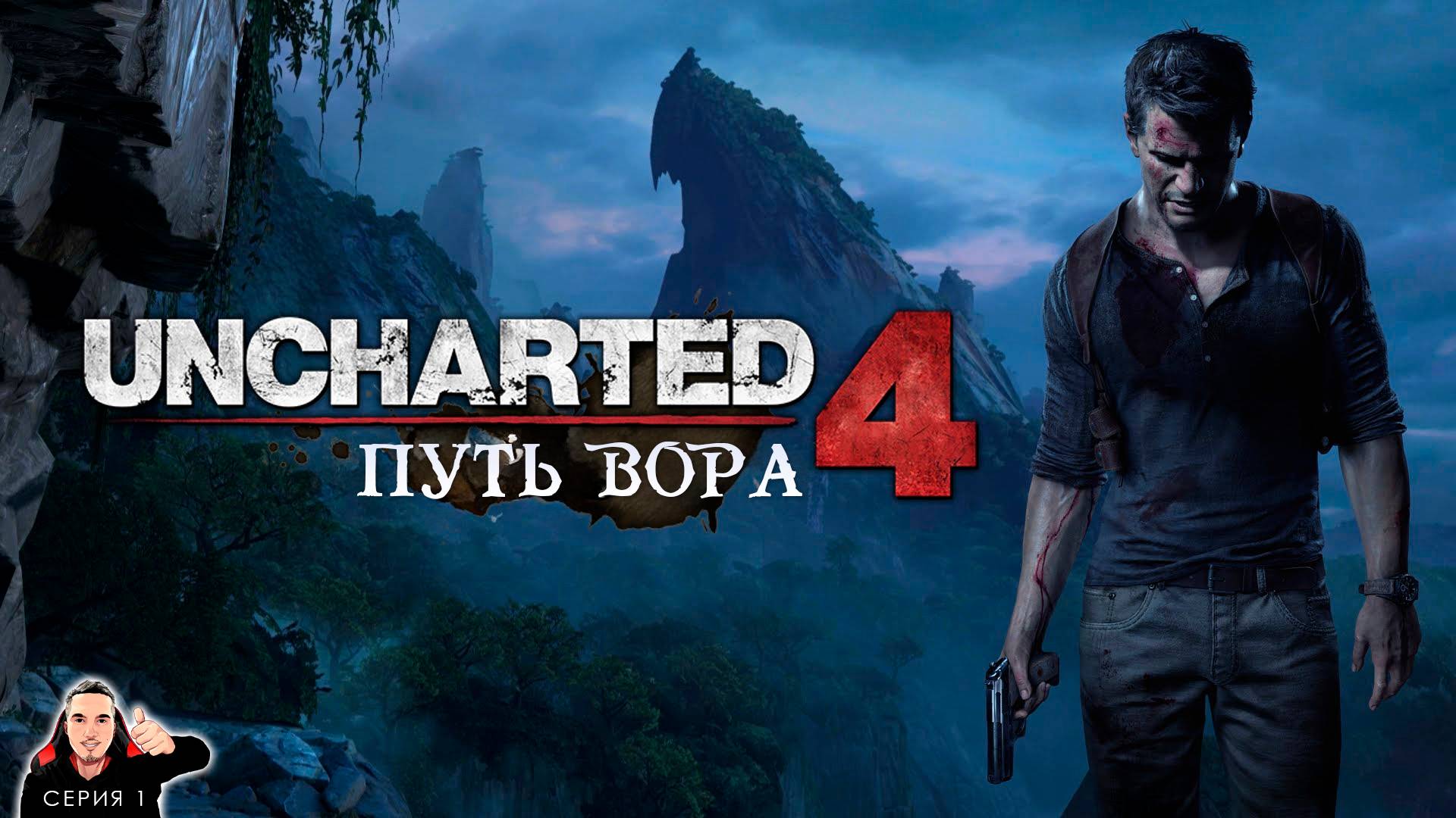 Зов прошлого ► Uncharted 4 A Thief's End Прохождение. Часть 1