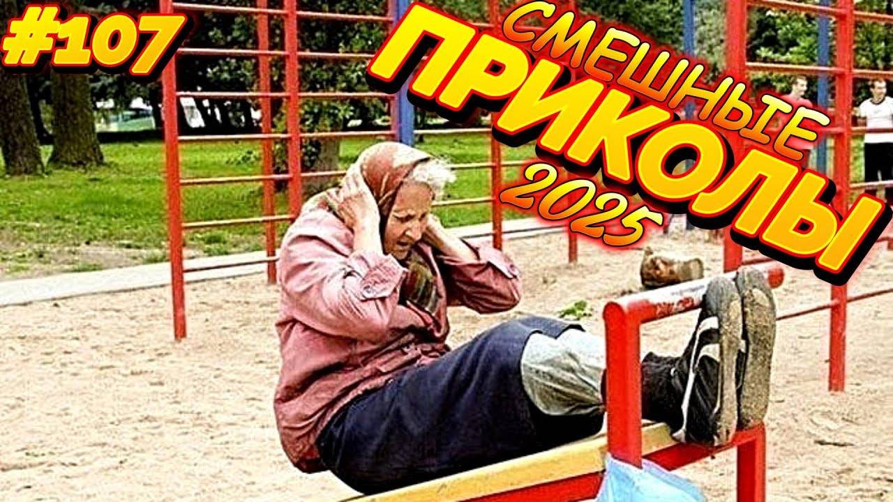 СМЕШНО ДО СЛЕЗ 😂 17 Минут ОТБОРНЫХ Русских приколов 2025 Смешные видео ПРИКОЛЫ - Лучшие ПРИКОЛЫ2025