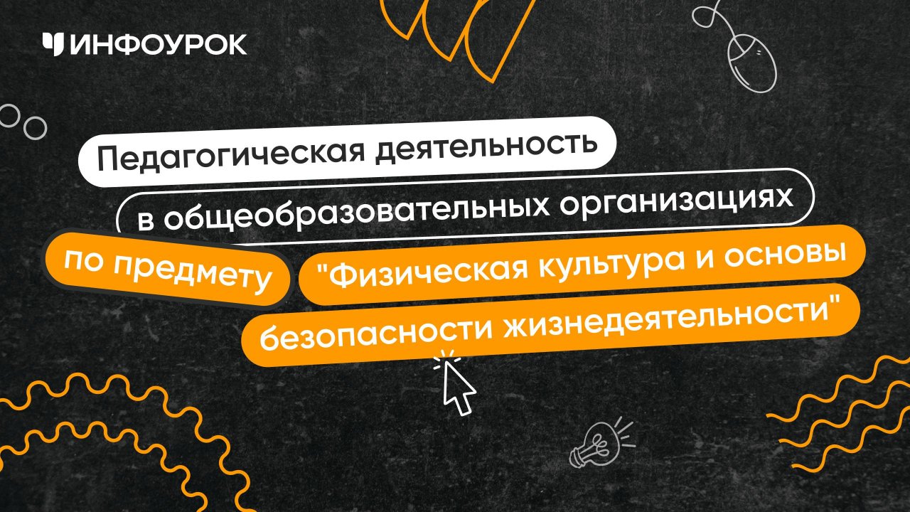 Учитель физической культуры, основ безопасности и защиты Родины