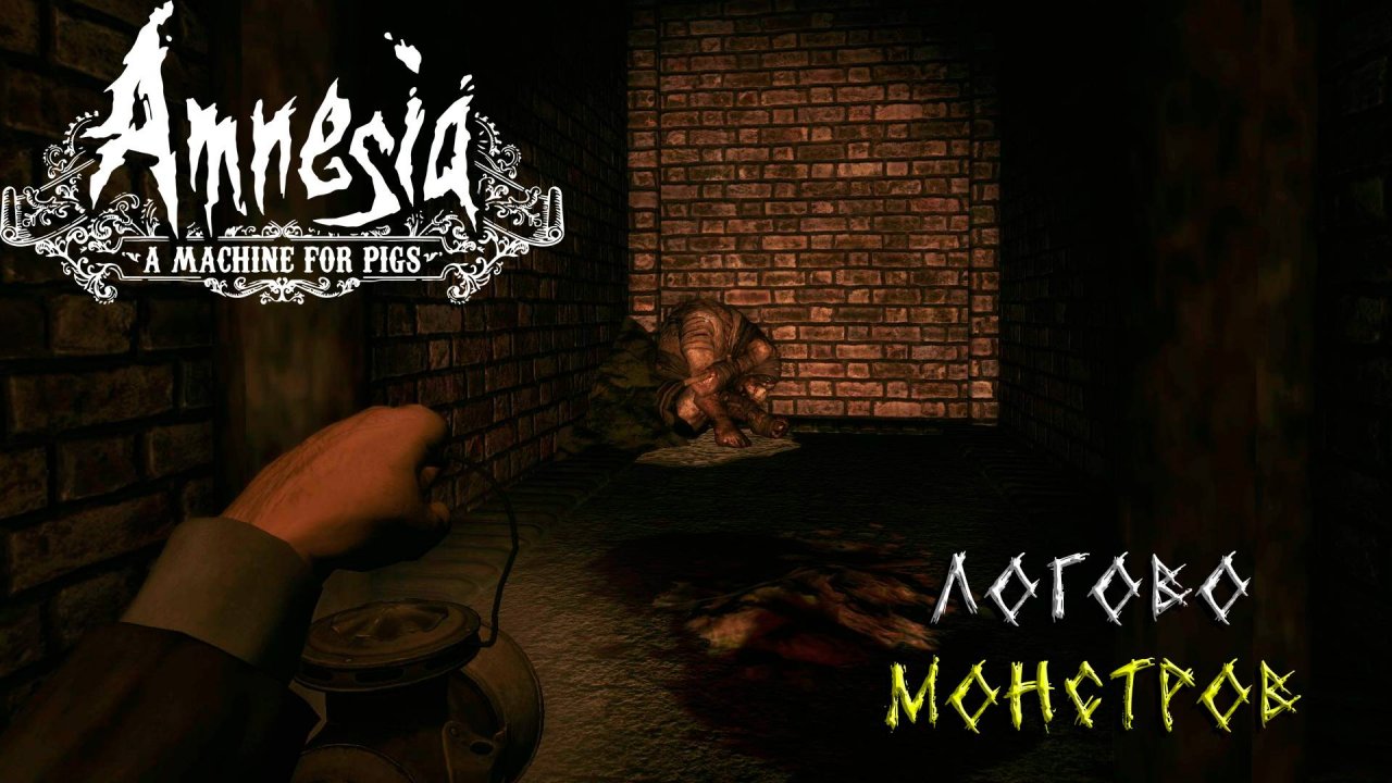 ЛОГОВО МОНСТРОВ ➤ Amnesia: A Machine for Pigs #3