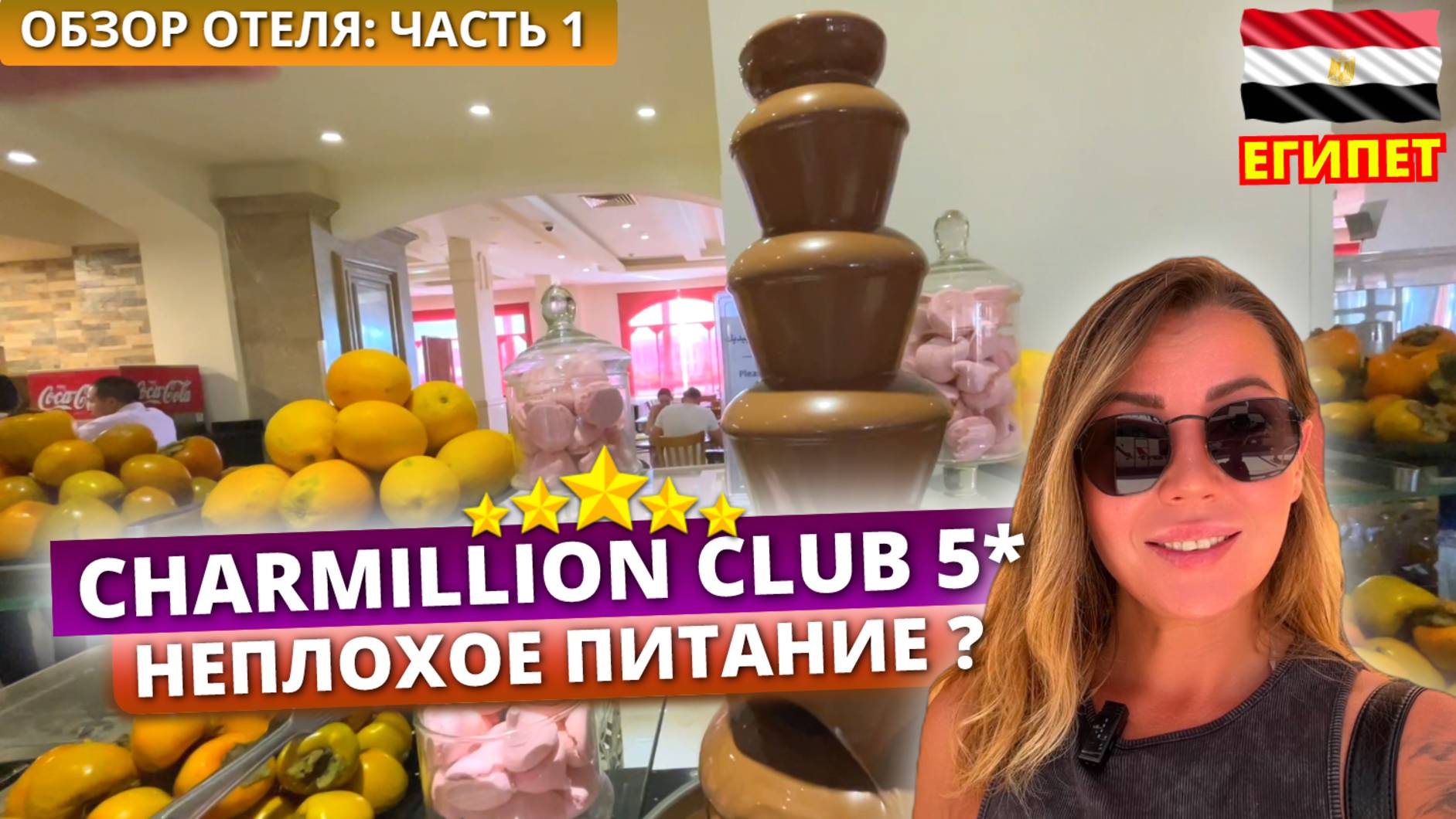 Египет 🇪🇬 Сетевой отель Charmillion Club Aqua Park 5* Что на обед? Обзор отеля - часть 1:Заселение