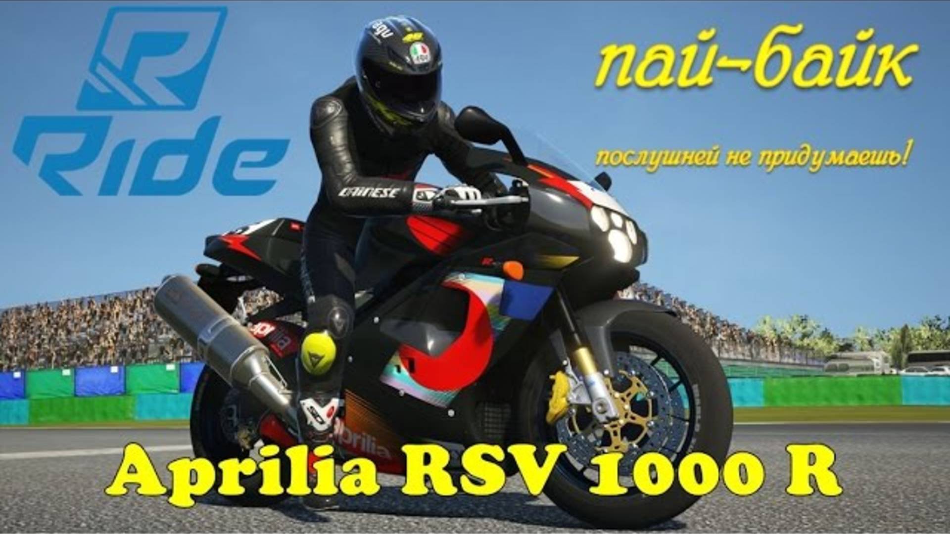 Мощный Спортбайк для новичка Aprilia RSV 1000R мотоцикл для новичка как научиться ездить мотоцикле