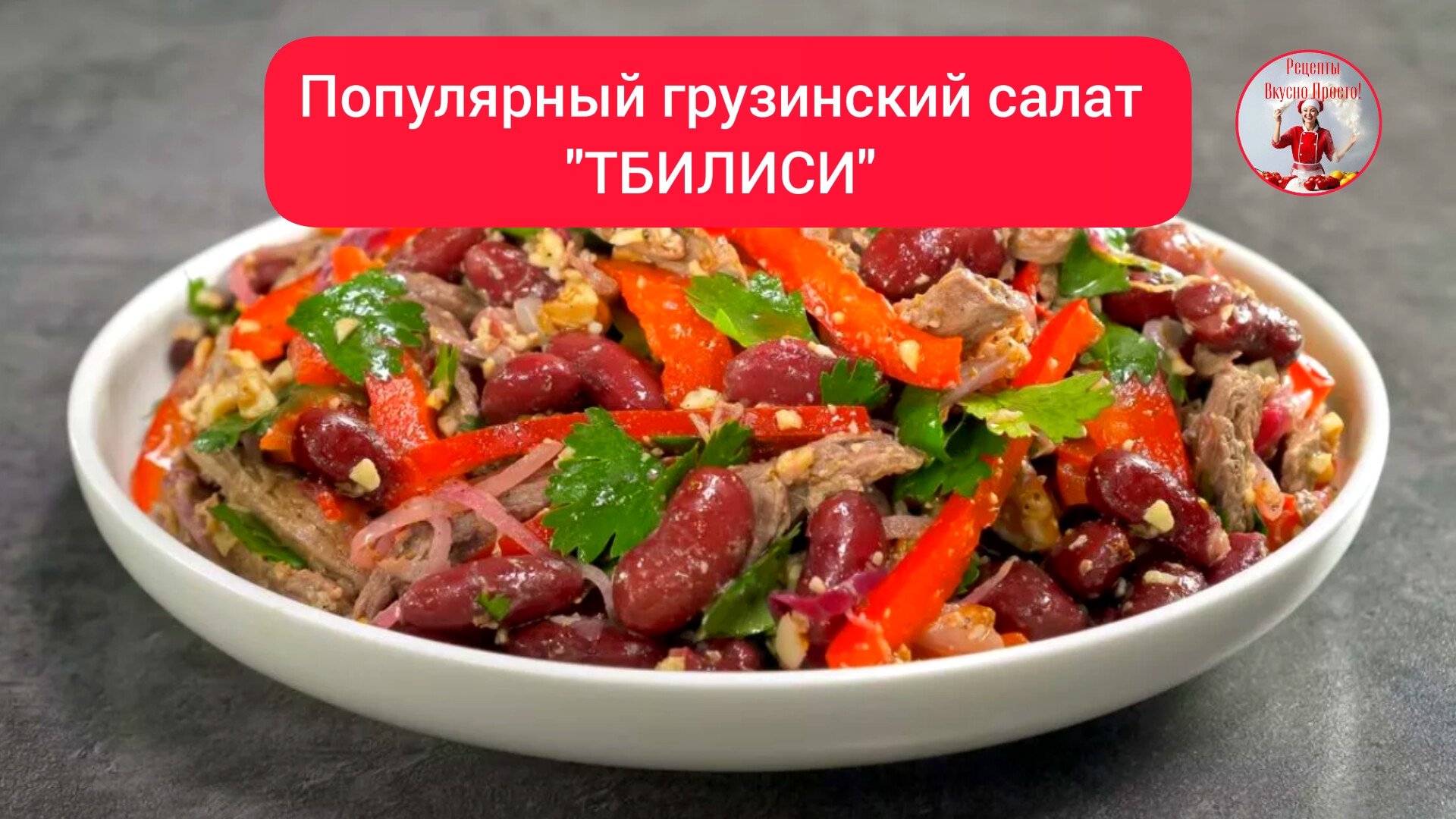 Салат. Рецепт популярного ГРУЗИНСКОГО САЛАТА "ТБИЛИСИ"