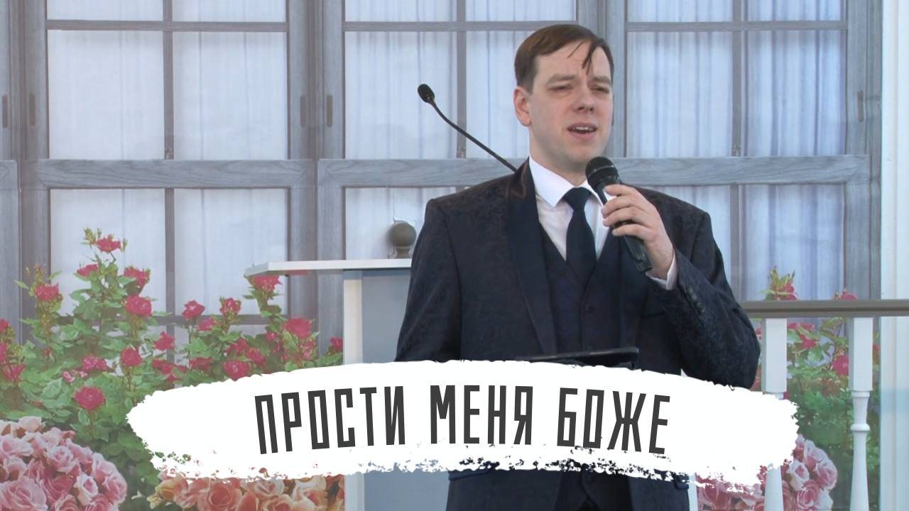 Прости меня Боже | Ян Заколодкин