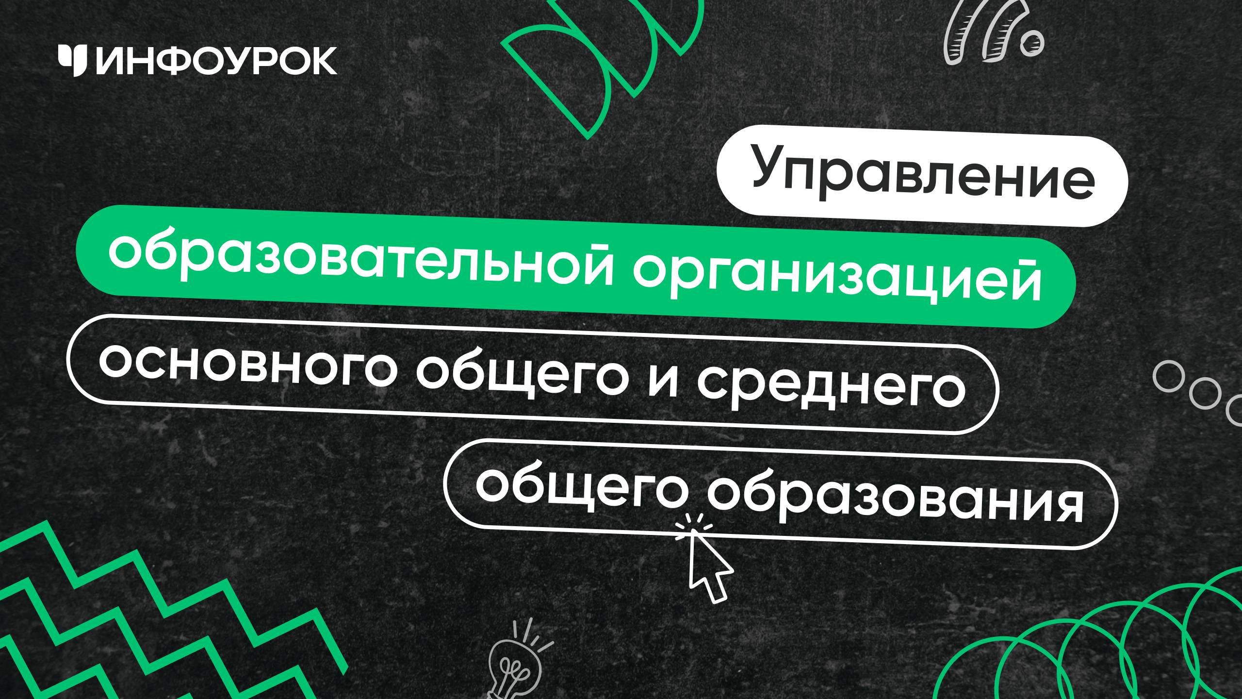 Управление образовательной организацией основного общего и среднего общего образования