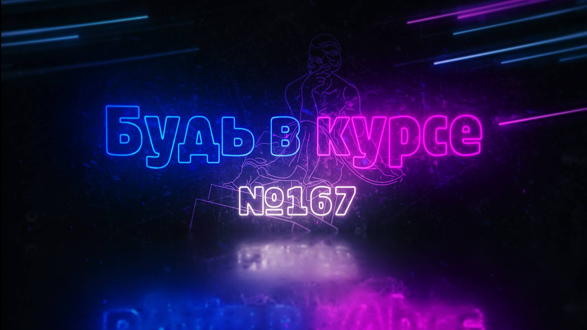 «Будь в курсе». Выпуск №167