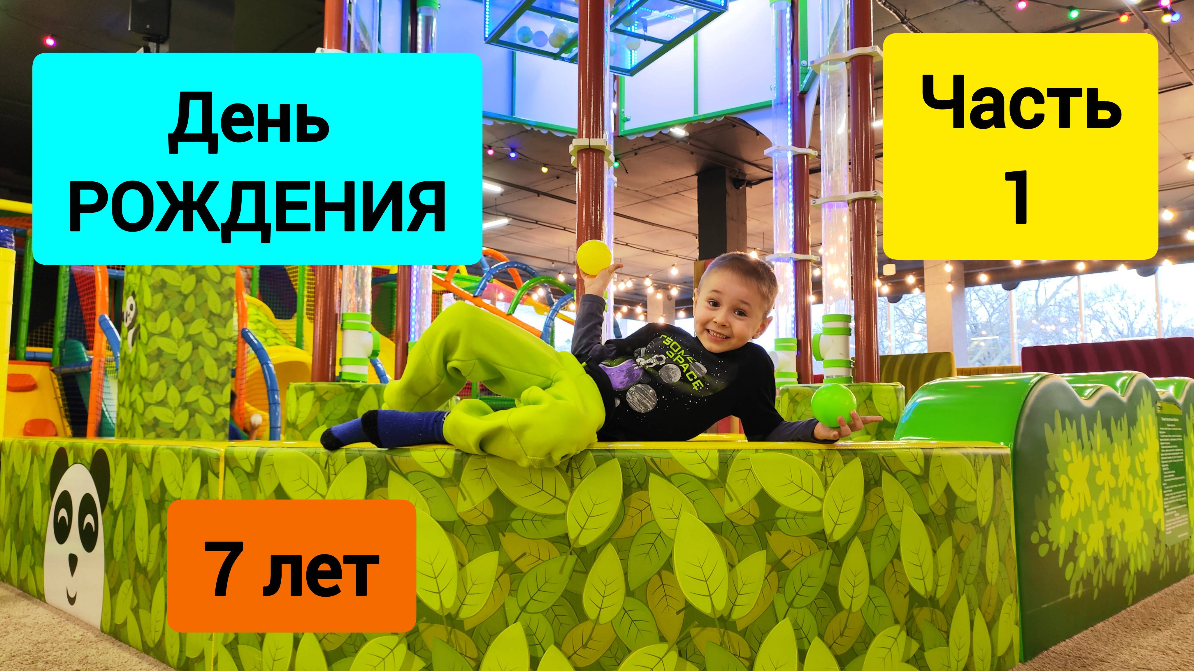 #137 День рождения Сына в Funny Panda Часть 1 #леснаяцаревна #sumkiberry #пойдемсомной