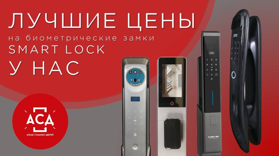 Лучшие цены на биометрические замки Smart Lock в Ателье Стальных Дверей