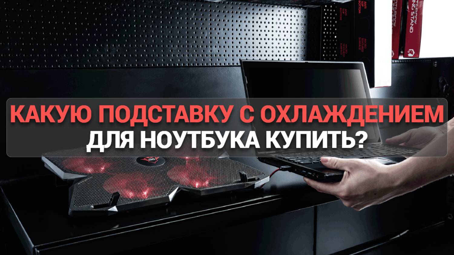 Какую подставку с охлаждением для ноутбука купить? ТОП-5 лучших моделей! 💻❄️