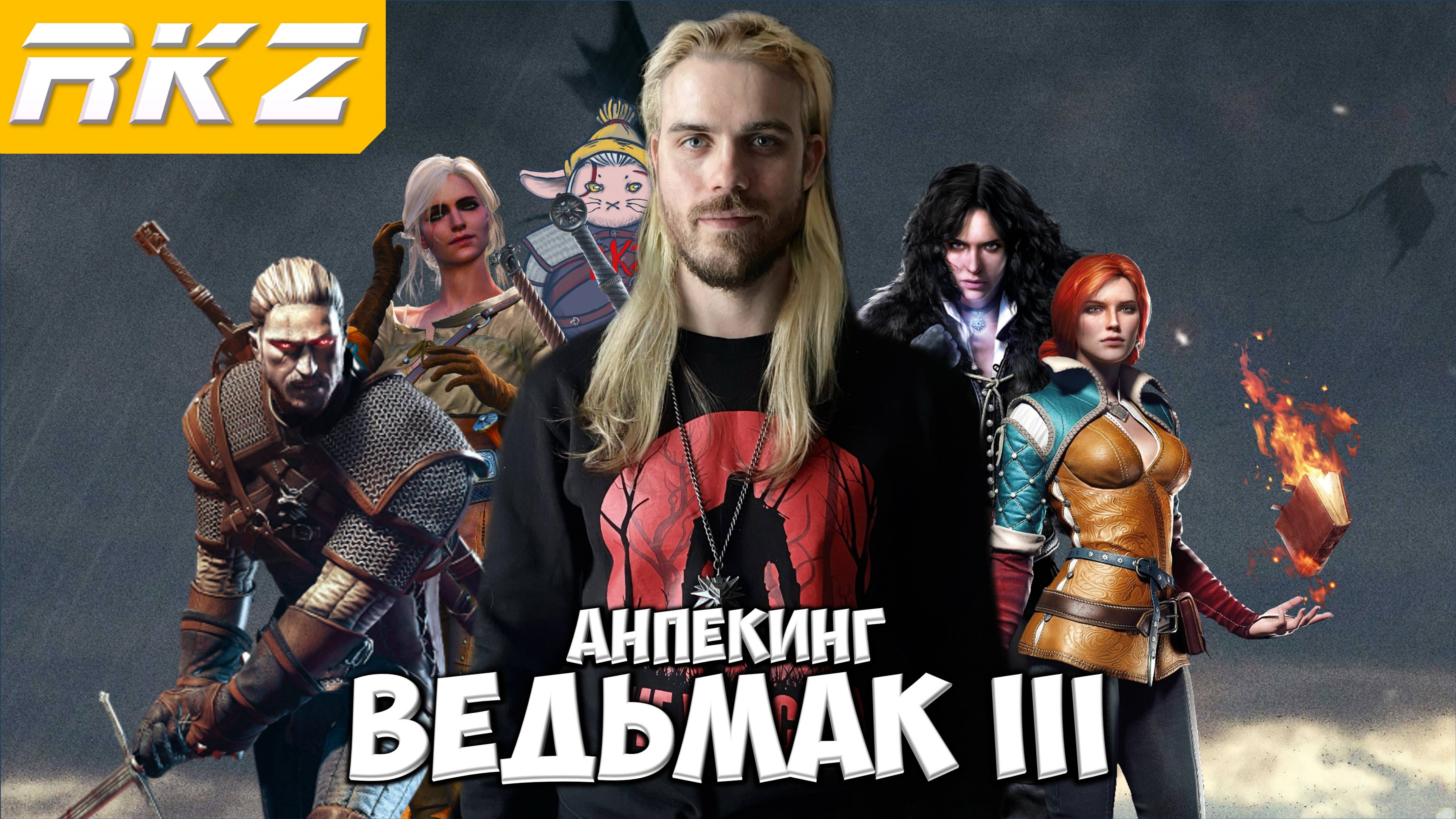 Ведьмак 3 Дикая Охота ► Прохождение ► ● Анпекинг