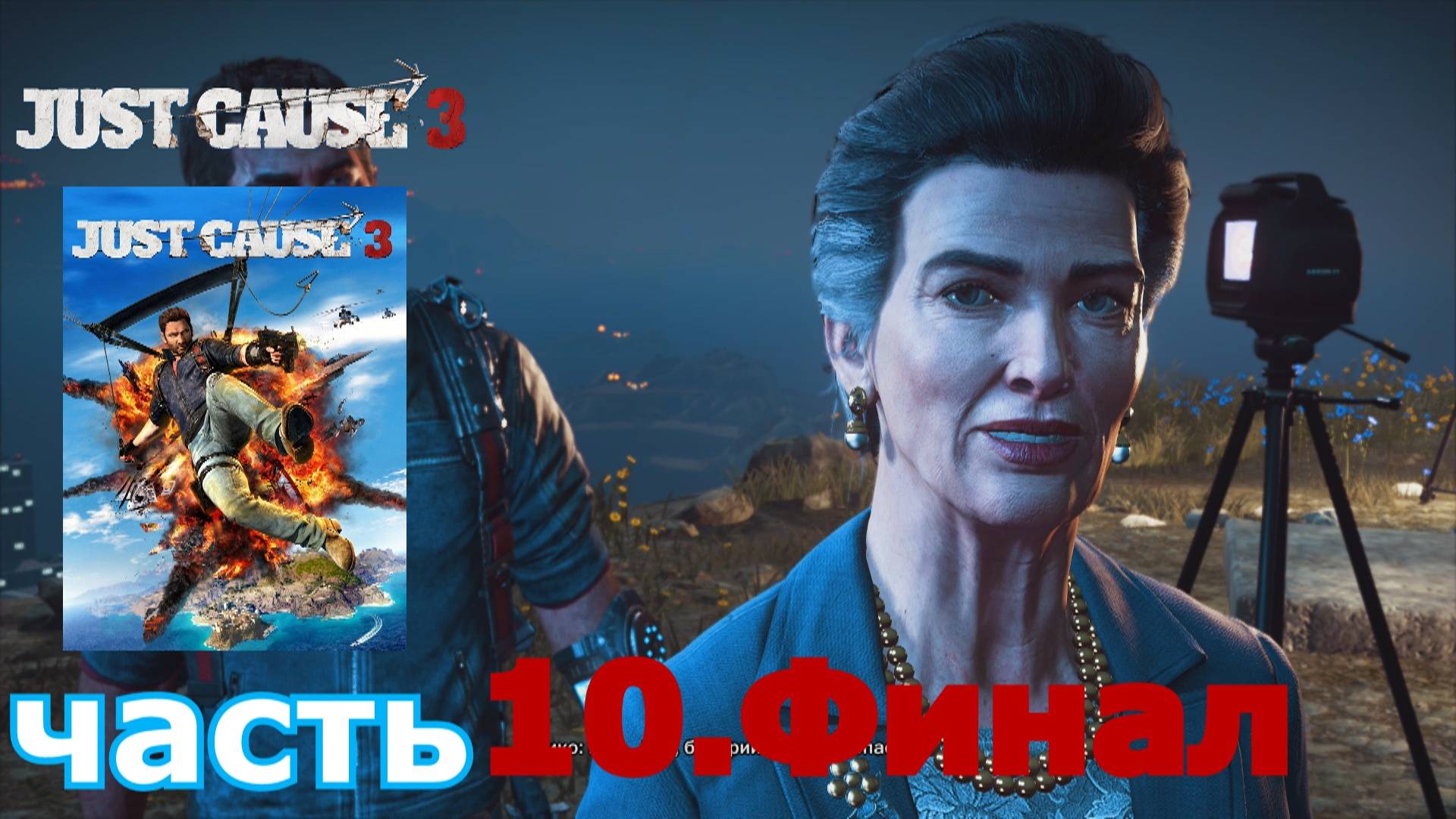 Just Cause 3 краткое прохождение игры часть 10.Финал