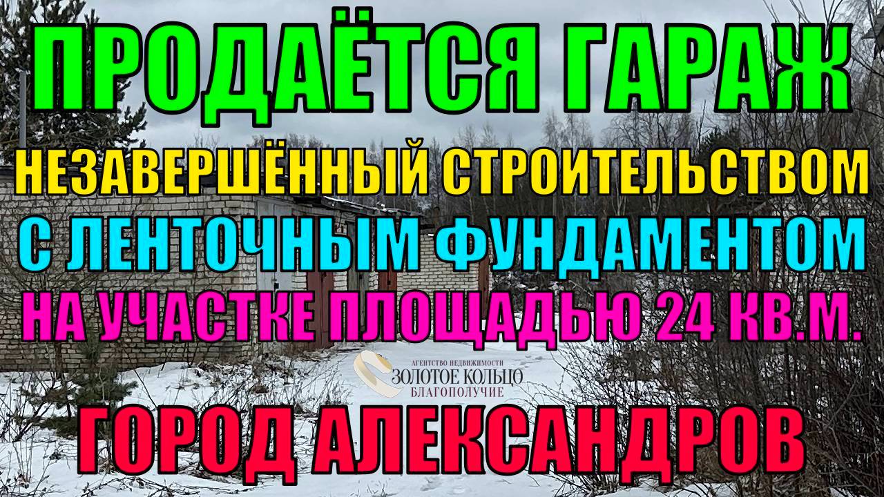 Продаётся гараж незавершённый строительством (фундамент) на участке общей площадью 24 кв.м.