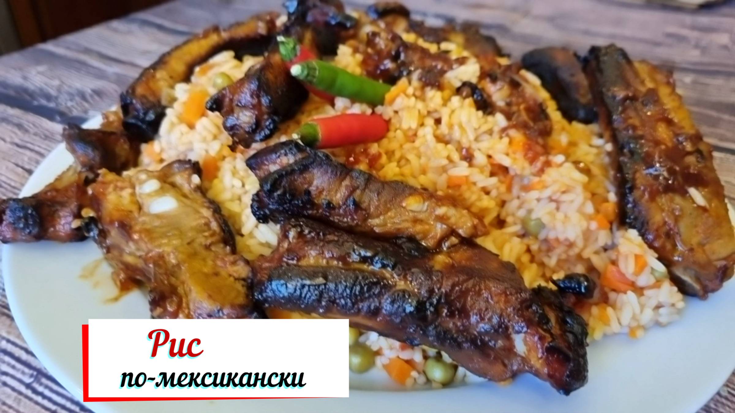 Рис по - мексикански.