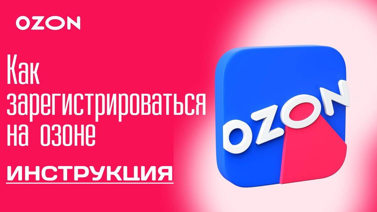 Как зарегистрироваться на озоне Ozon