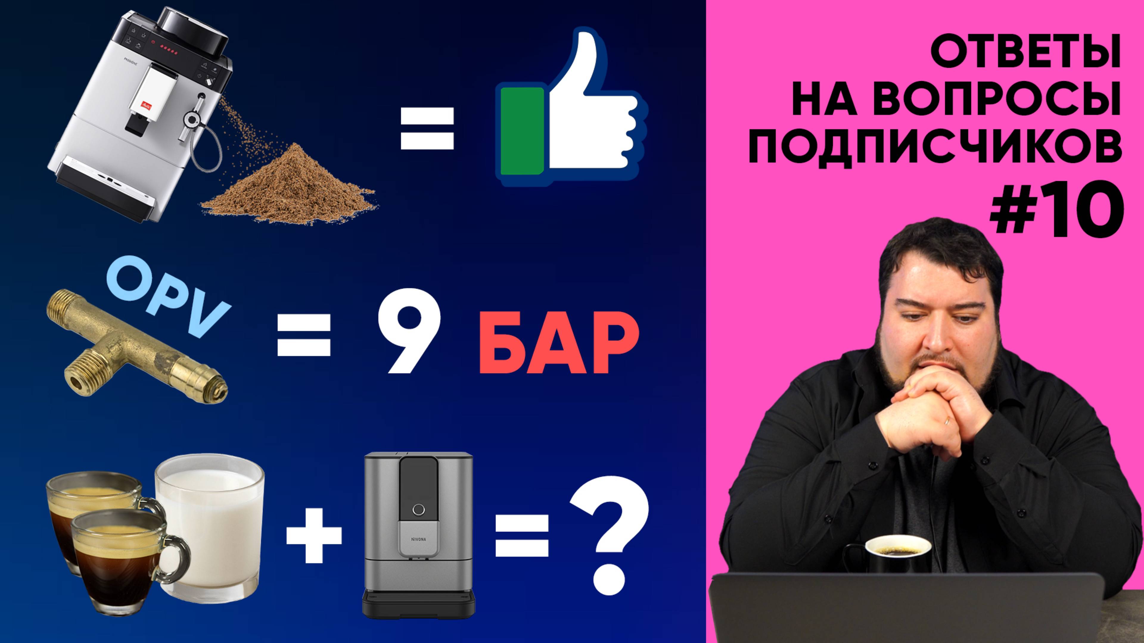 Вода в поддоне - это норма! Флэт-уайт в автомате, проф.кофемашина дома + 21 вопрос от подписчиков