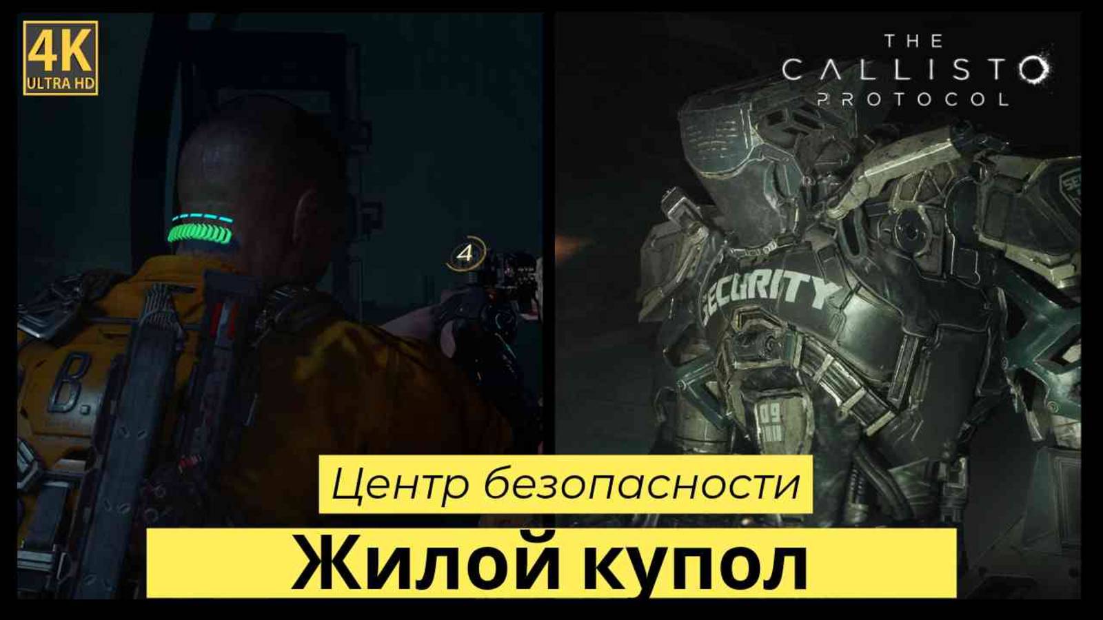 The Callisto Protocol часть 3 Жилой купол