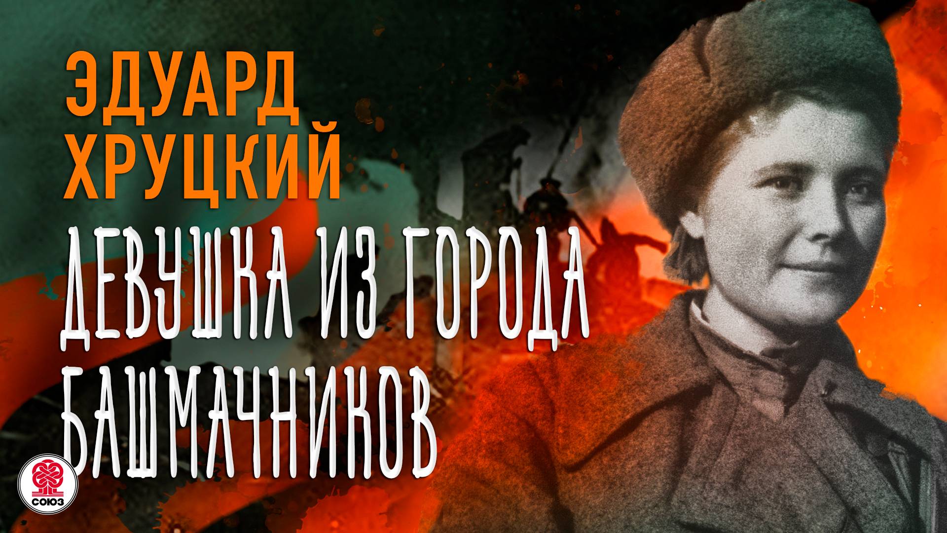 ЭДУАРД ХРУЦКИЙ «ДЕВУШКА ИЗ ГОРОДА БАШМАЧНИКОВ». Аудиокнига. Читает Александр Бордуков