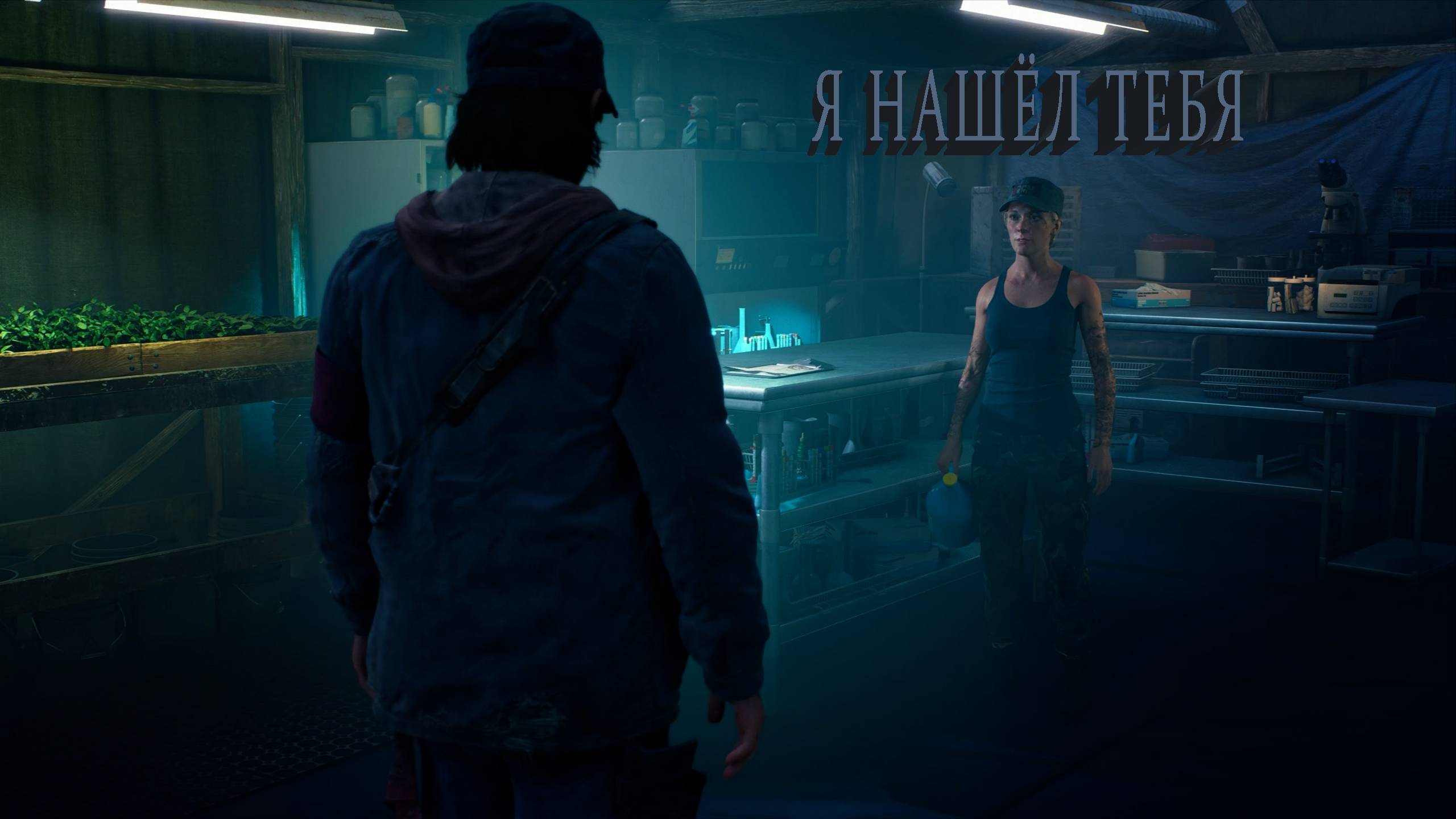 Days Gone | Я НАШЁЛ ТЕБЯ