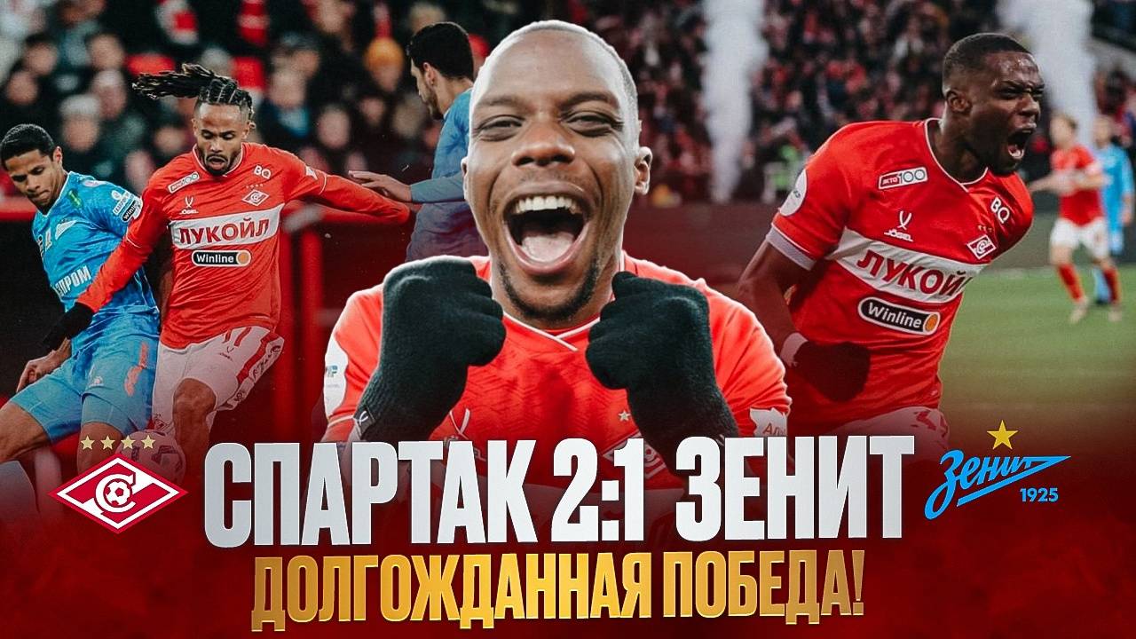 Неудержимый Мартинс, крышесносный Спартак и долгожданная победа. Спартак - Зенит обзор матча