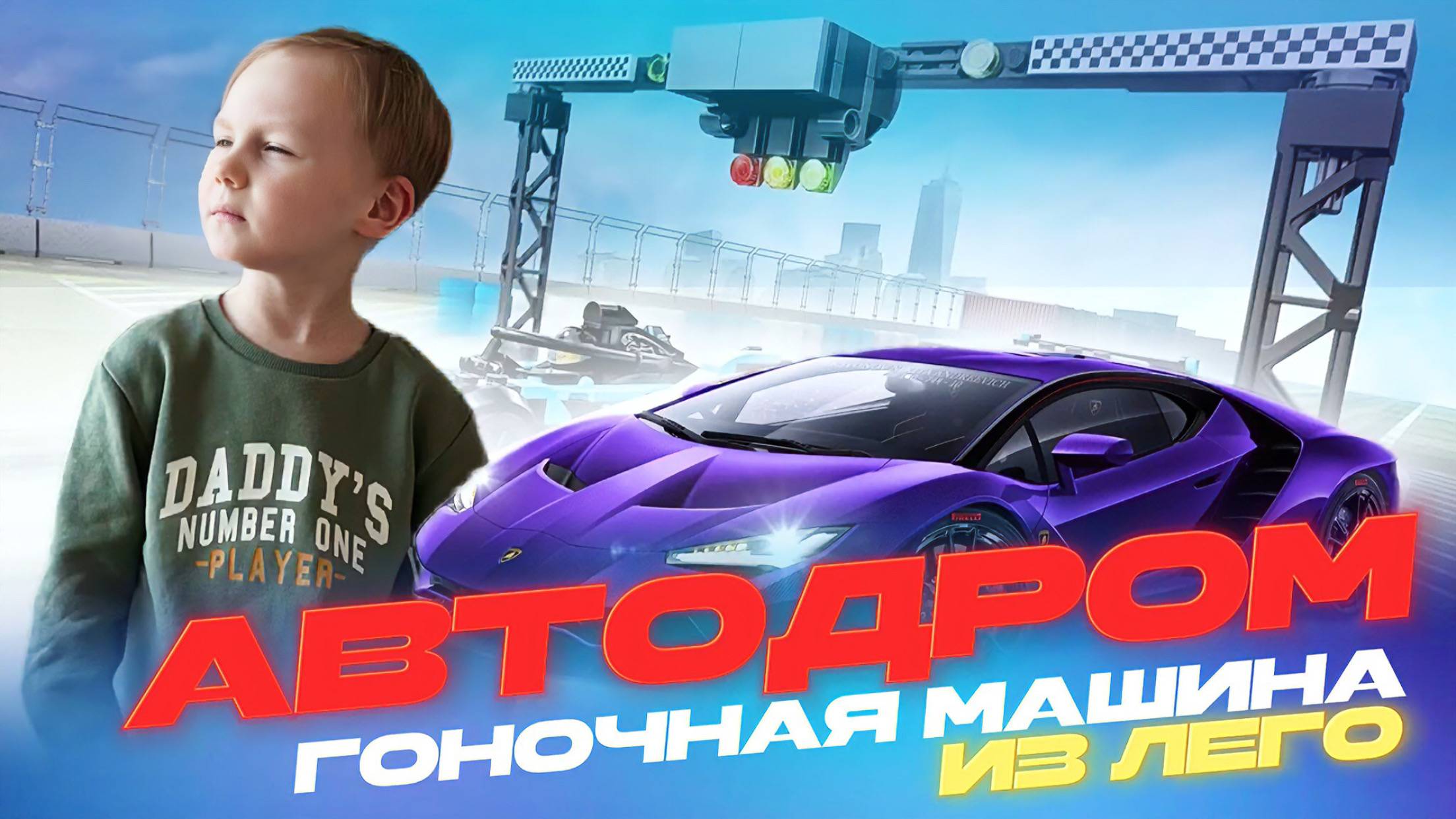 ЛЕГО ТЮНИНГ/СОЗДАЕМ УНИКАЛЬНУЮ ТАЧКУ ДЛЯ АВТОДРОМА