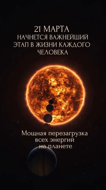 21 марта – день, который изменит всё.