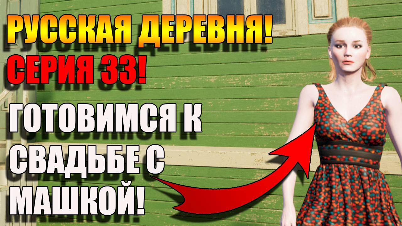 Симулятор Русской деревни. ГОТОВИМСЯ К СВАДЬБЕ. Серия 33