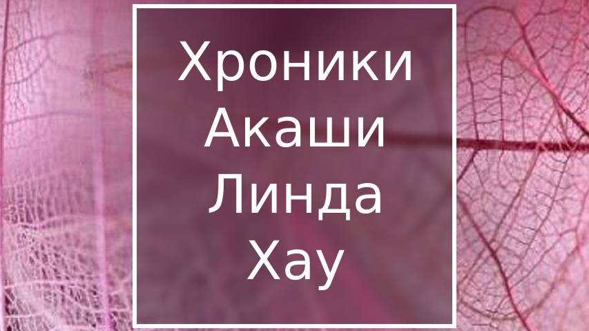 Как читать Хроники АкашиЧасть 1, глава 1
#хроникиакаши#начальнаямедитация