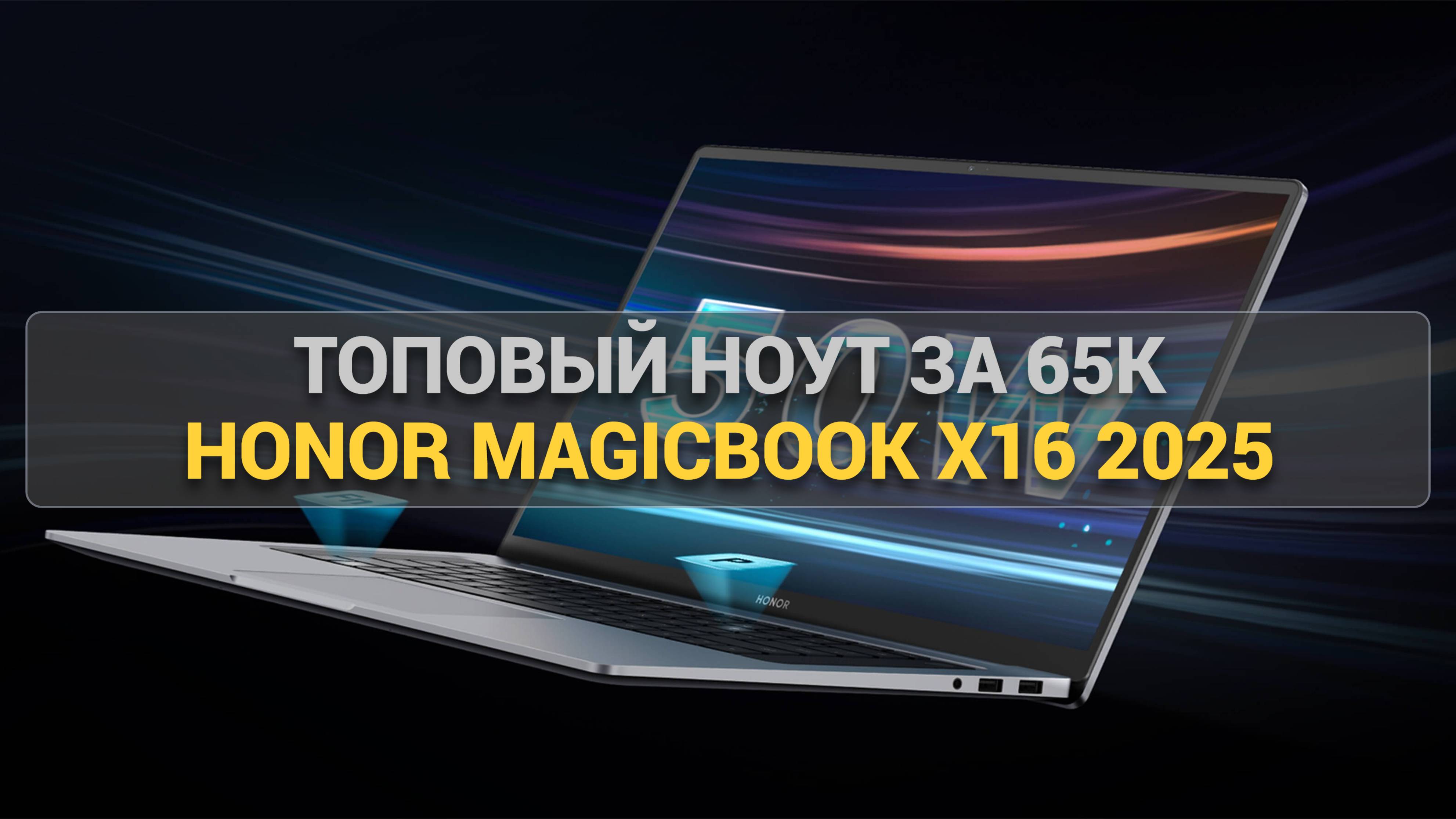 Обзор ноутбука HONOR MagicBook X16 2025