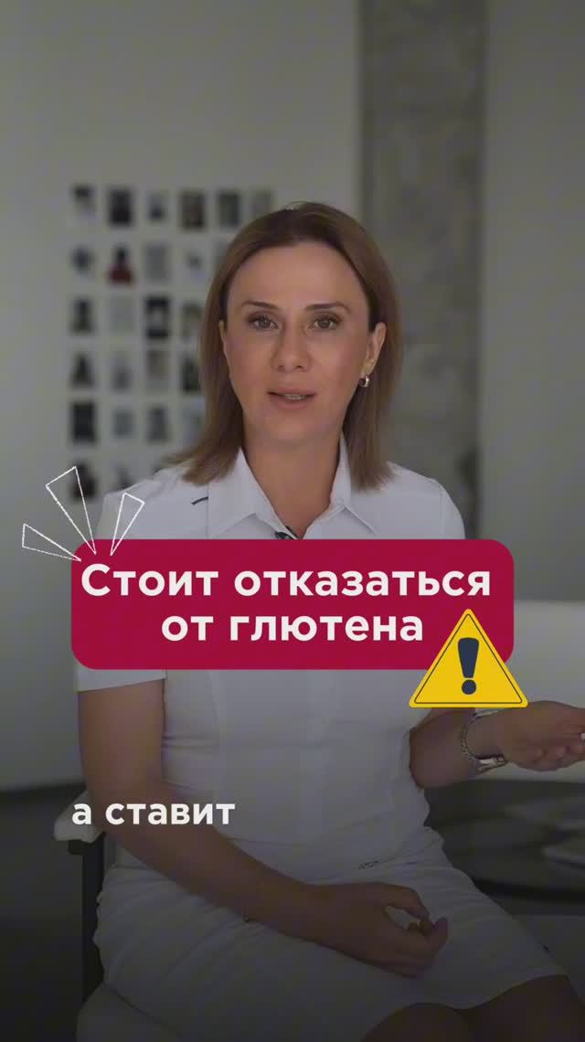 Стоит отказаться от глютена! #питание #пшб #иринабаранова