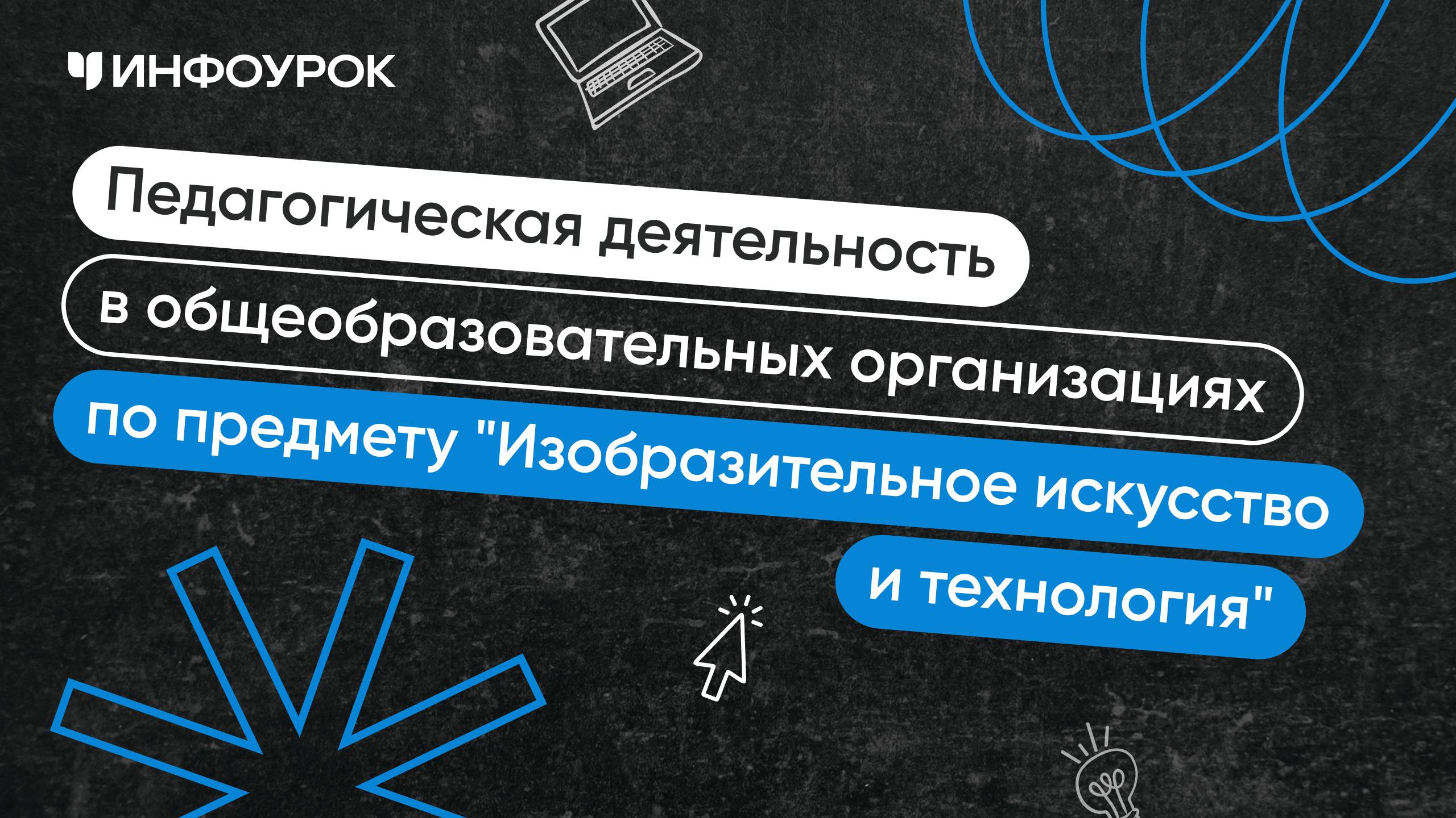 Учитель изобразительного искусства и технологии